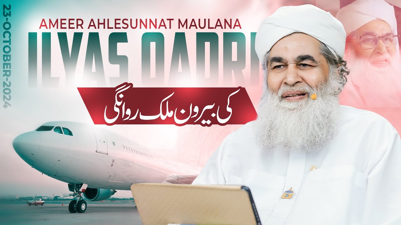 Ameer Ahlesunnat Maulana Ilyas Qadri Ki Beron-e-Mulk Rawangi | 23-October-2024 | Maulana Ilyas Qadri